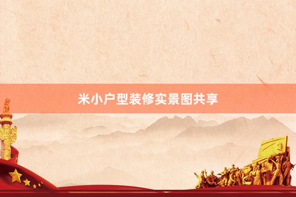 米小户型装修实景图共享